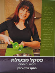 ספר חדש פסקל מבשלת