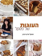 העוגות של פסקל - הספר החדש