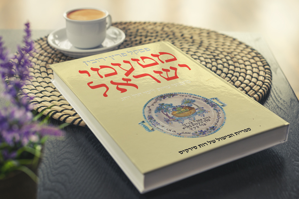 מטעמי ישראל (בכריכה דקה בלבד)